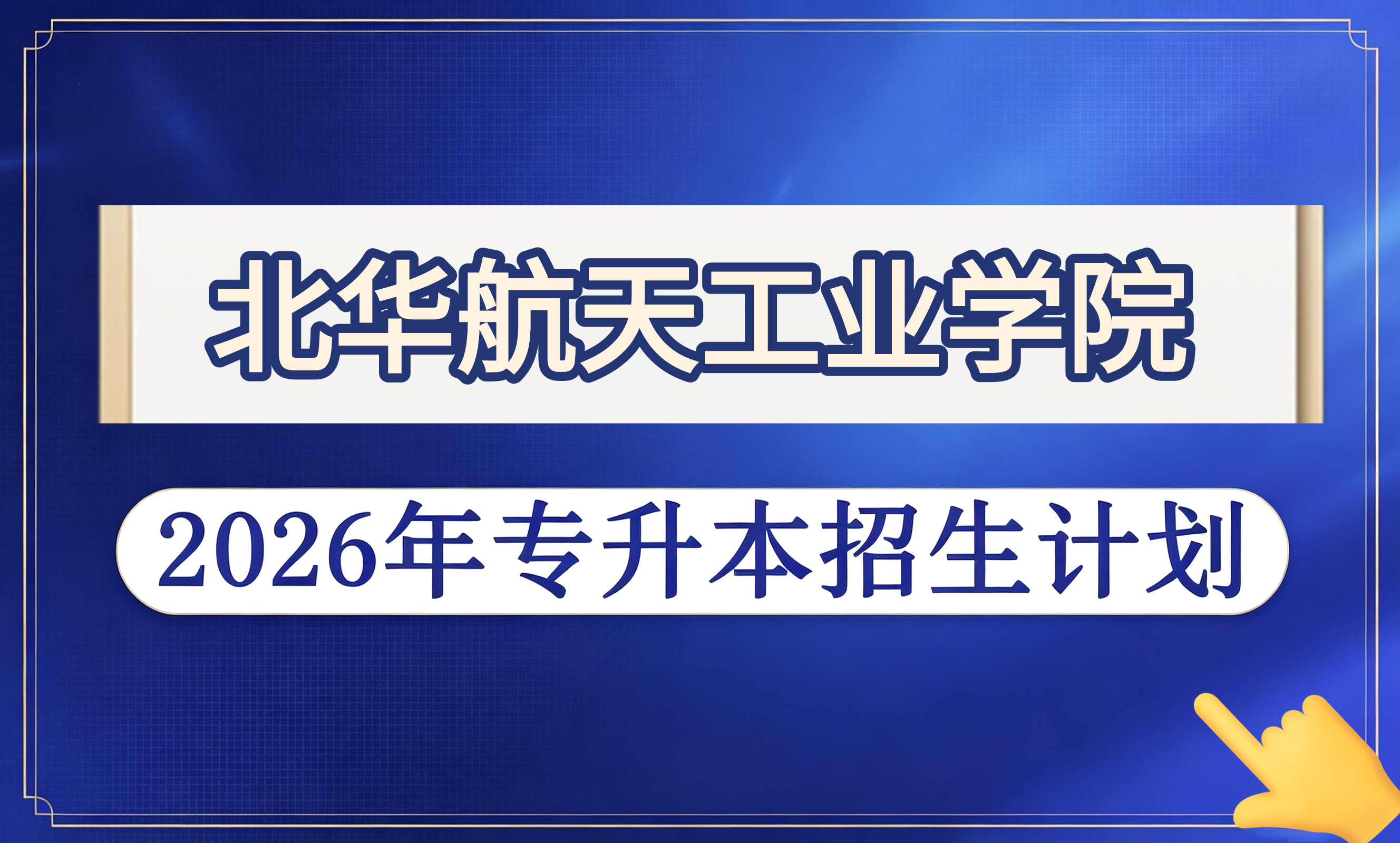 北华航天工业学院2026年专升本招生计划