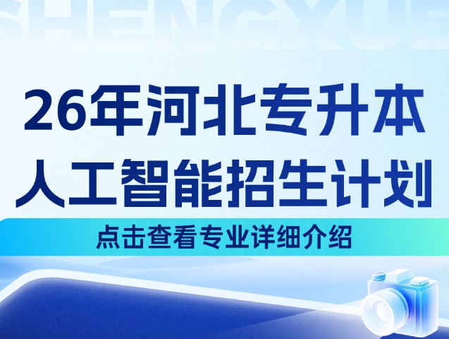 河北专升本26年理工3大类中的人工智能专业招生计划来啦