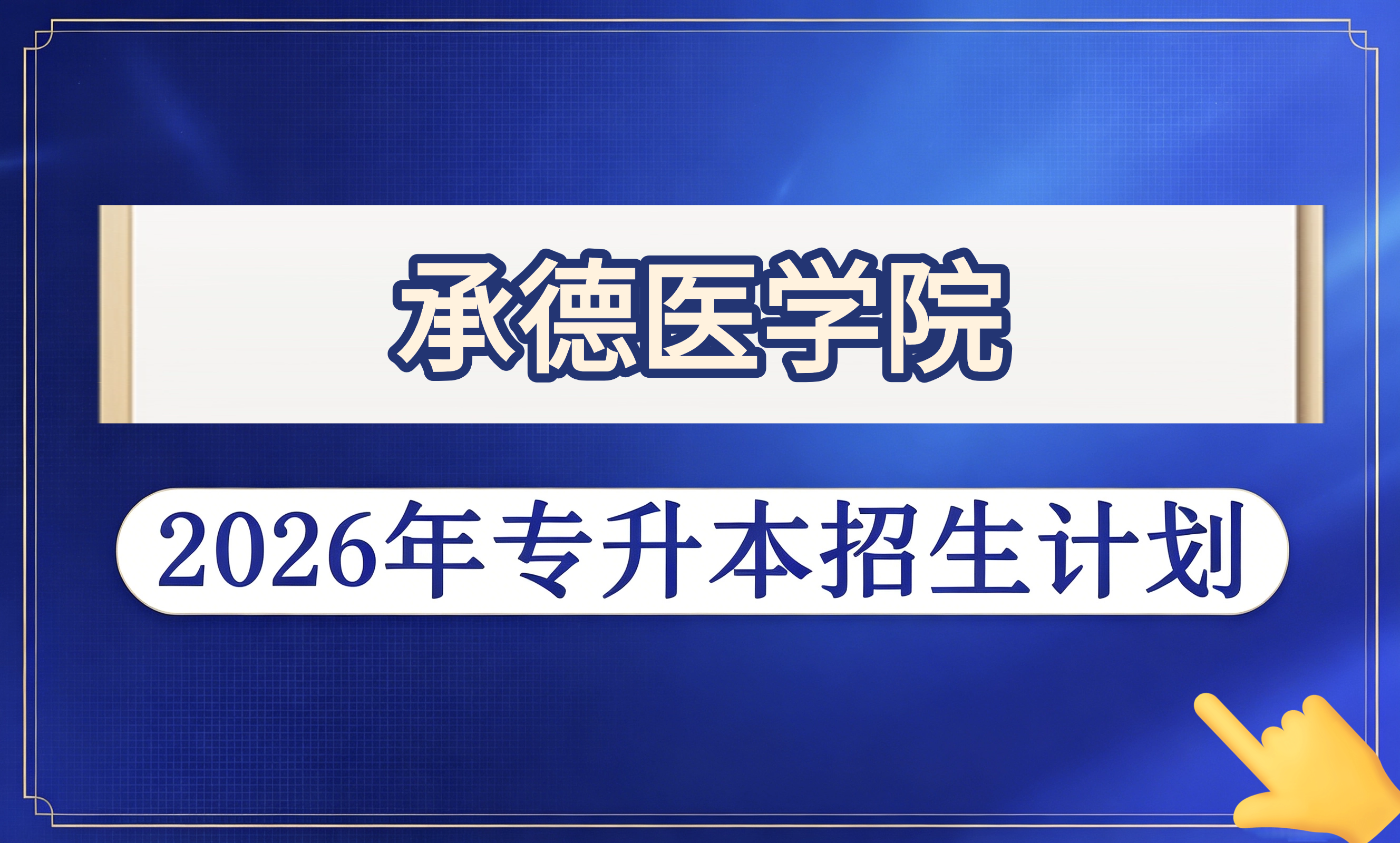 承德医学院2026年专升本招生计划 