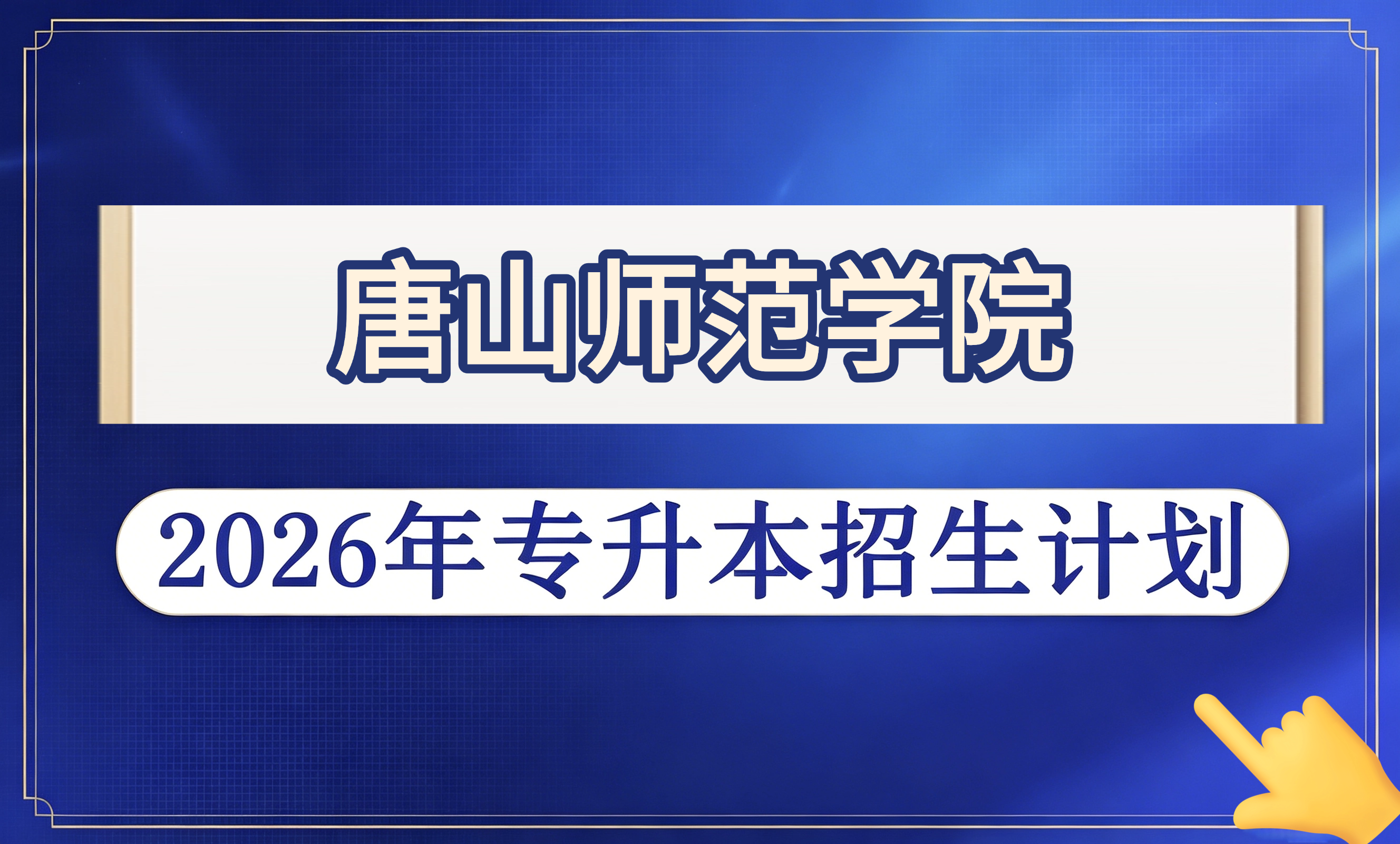 唐山师范学院2026年专升本招生计划