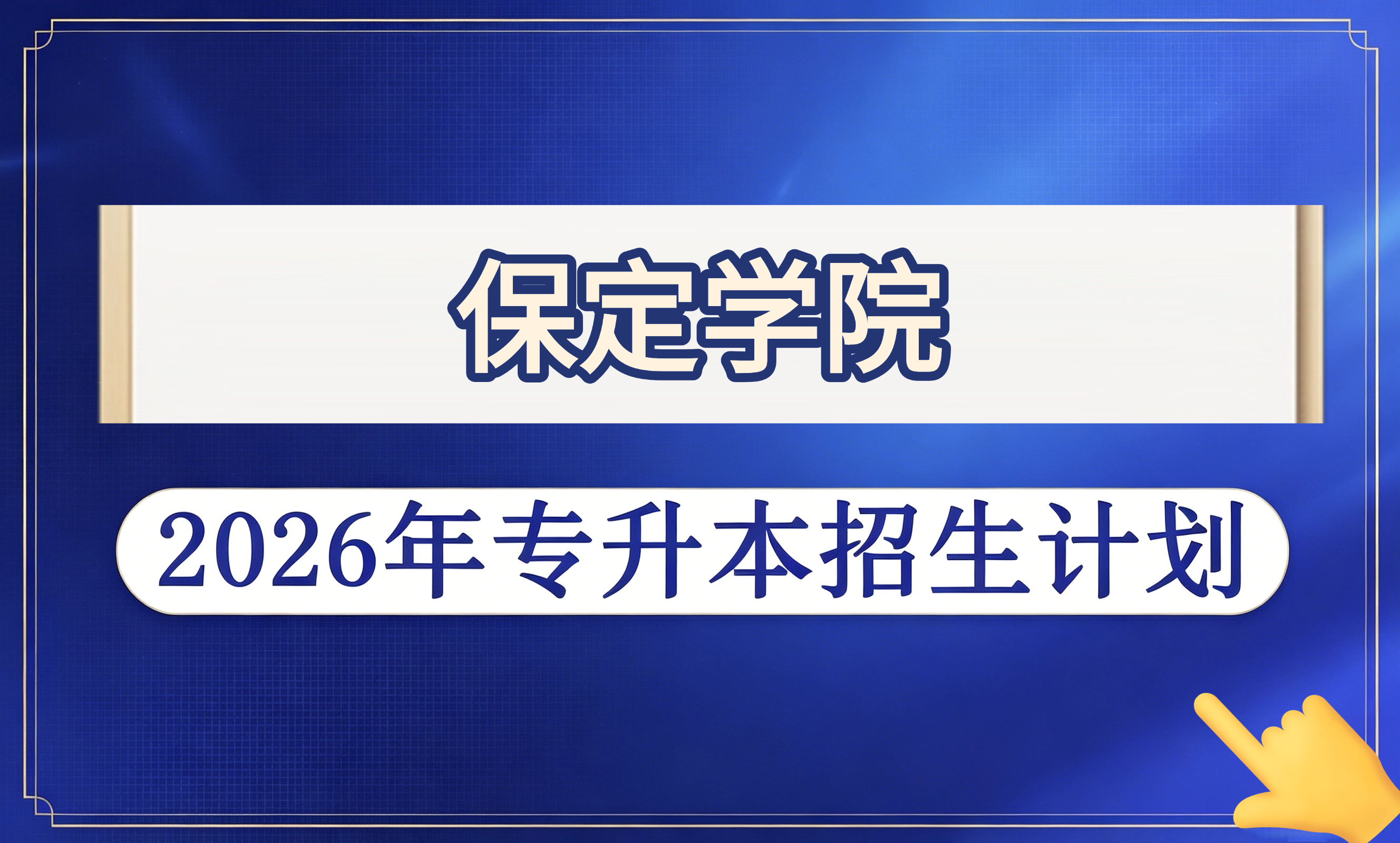 保定学院2026年专升本招生计划