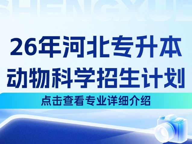 河北专升本26年农学1大类中的动物科学专业招生计划来啦