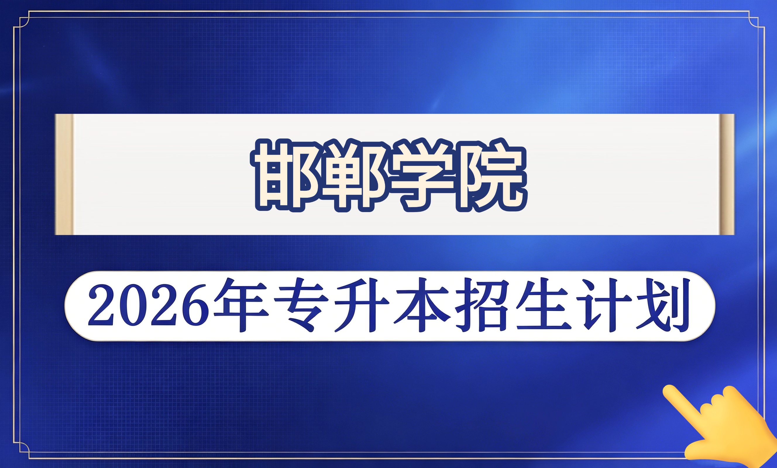 邯郸学院2026年专升本招生计划