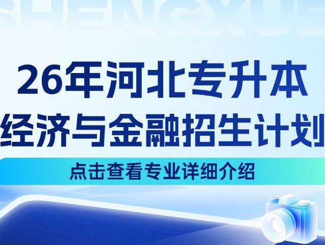 河北专升本26年经济学大类中的经济与金融专业招生计划来啦