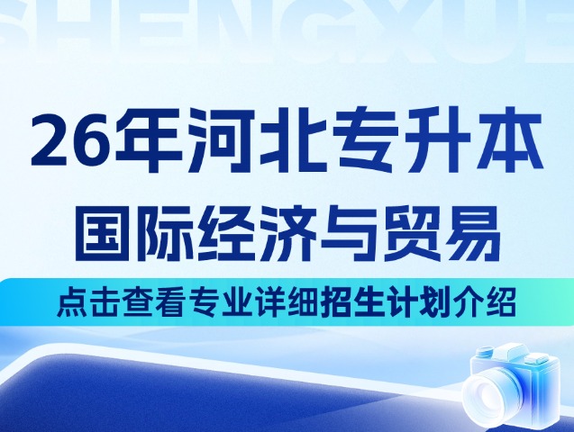 河北专升本26年经济学大类中的国际经济与贸易专业招生计划来啦