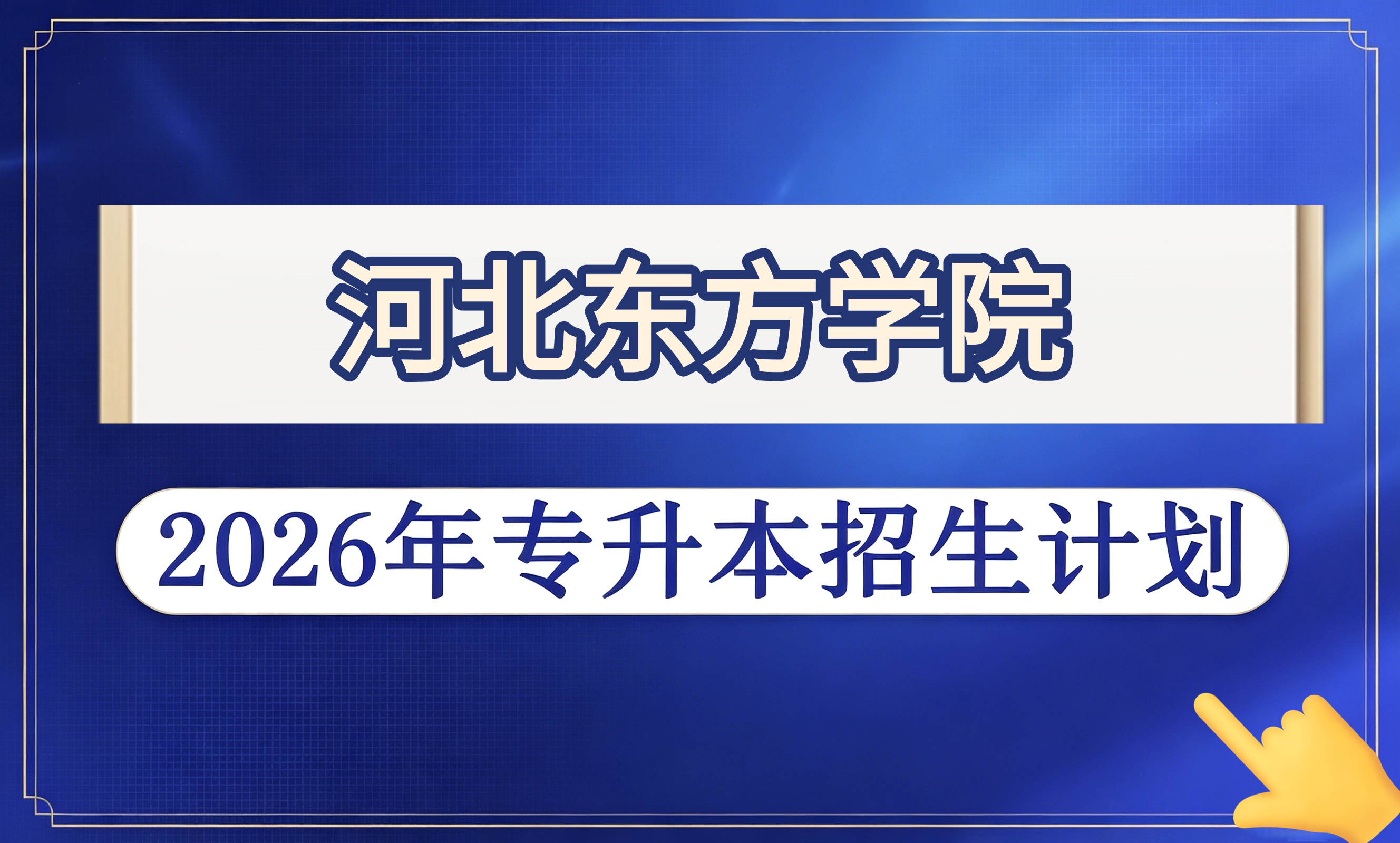 河北东方学院2026年专升本招生计划