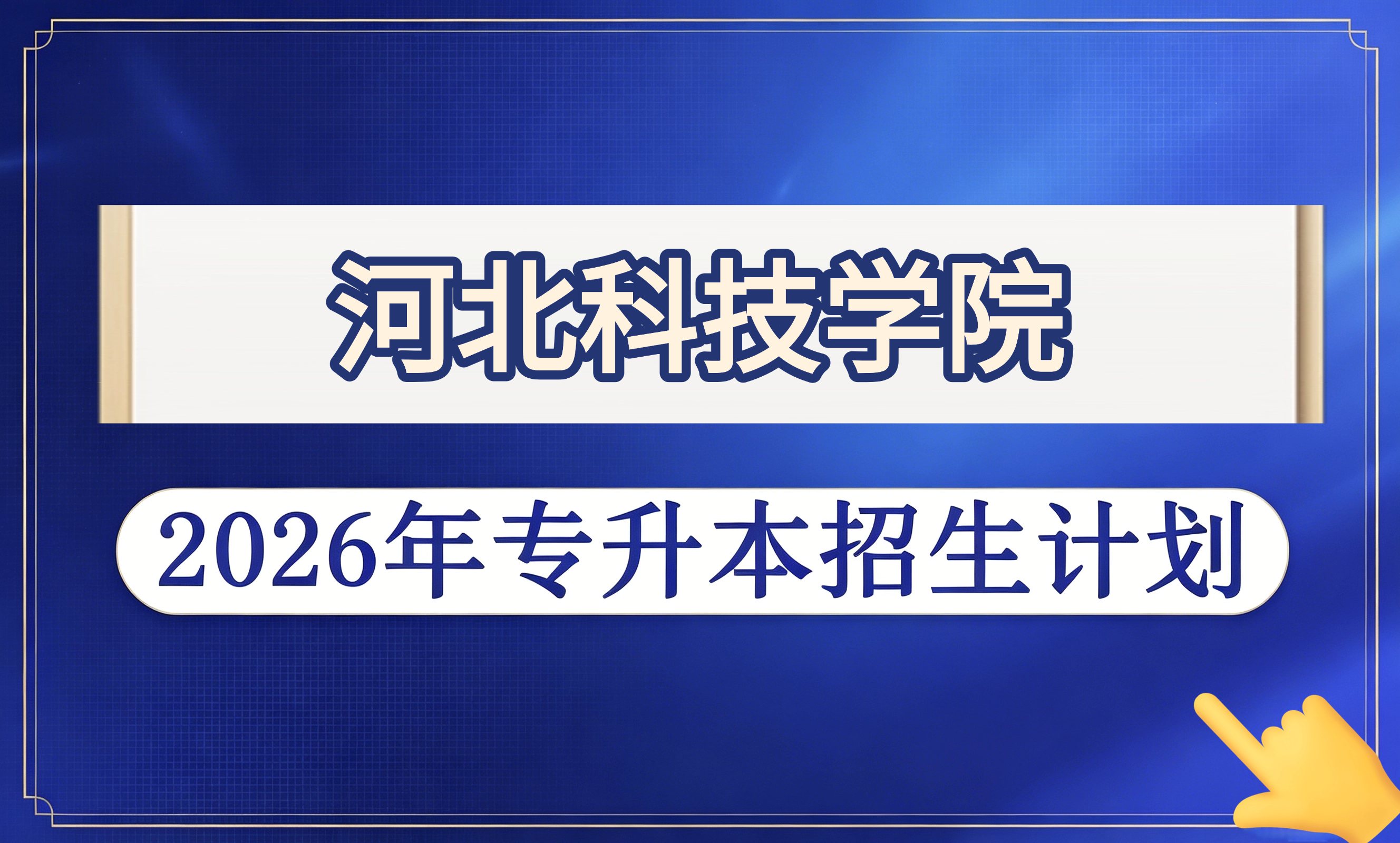 河北科技学院2026年专升本招生计划