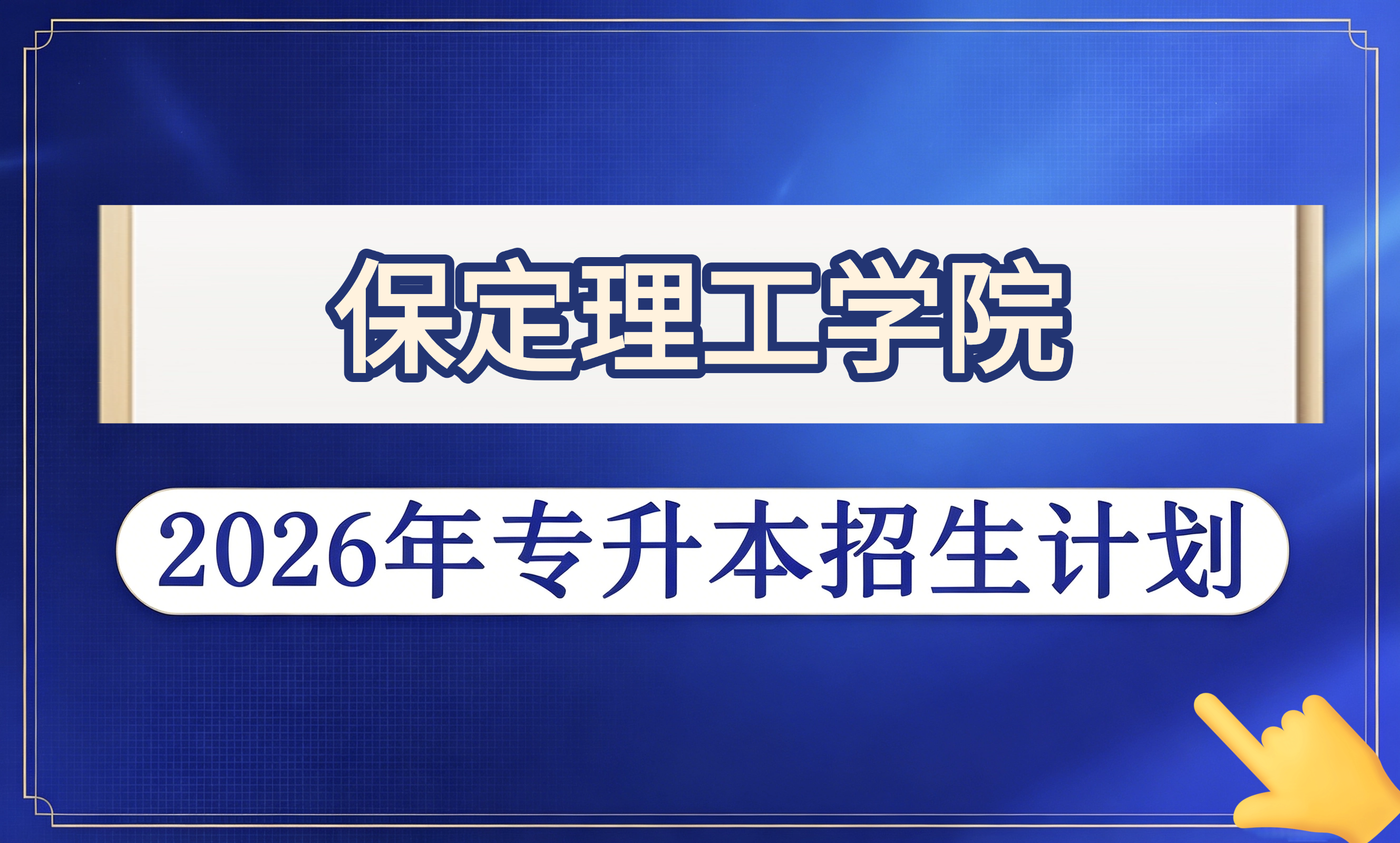 保定理工学院2026年专升本招生计划