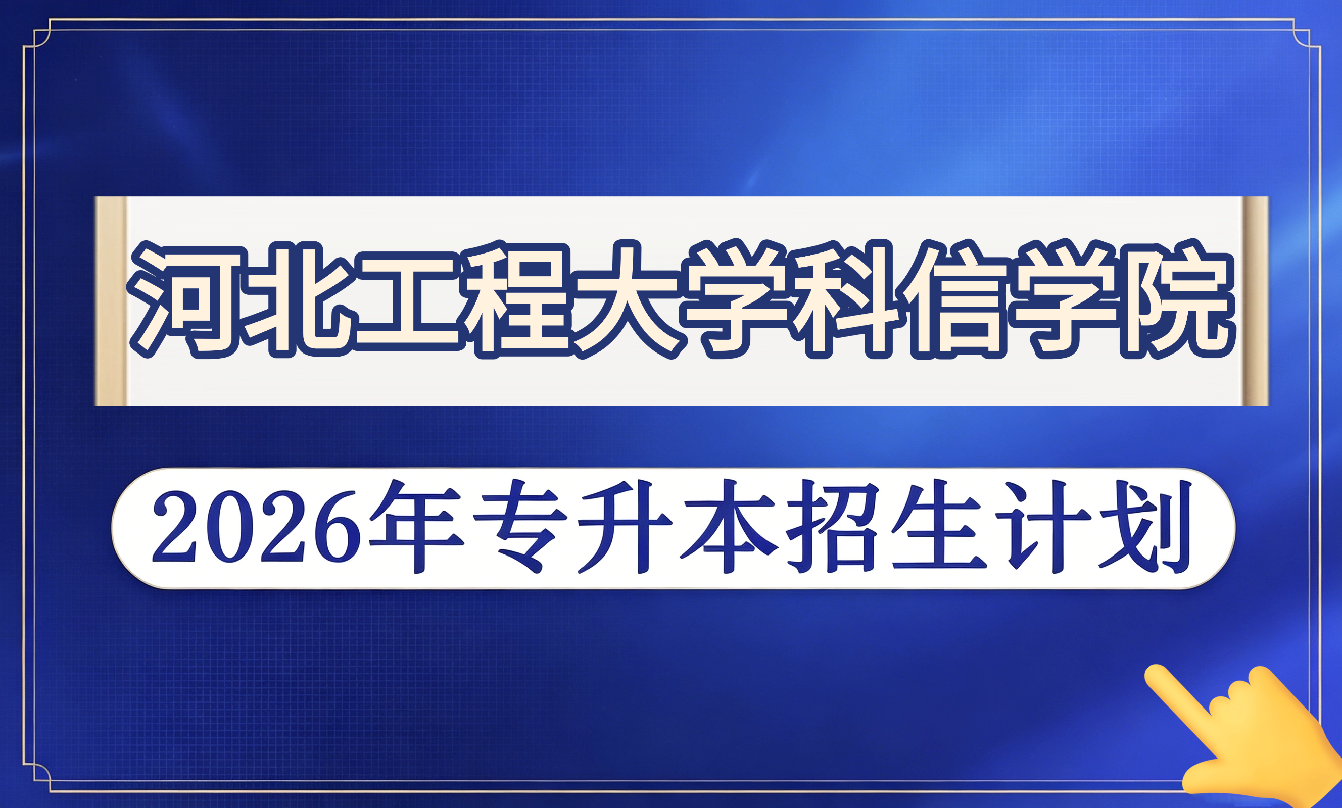 河北工程大学科信学院2026年专升本招生计划